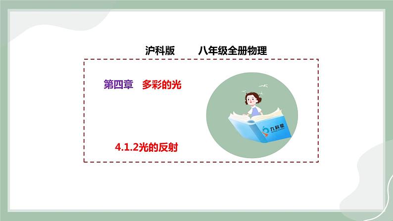 【精优课堂】4.1.2光的反射（课件）-2022-2023学年物理八年级上册同步备课（沪科版）01