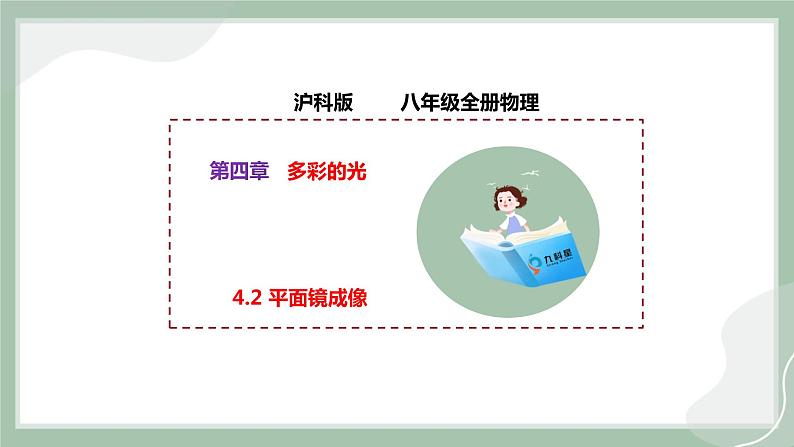 【精优课堂】4.2平面镜成像（课件）-2022-2023学年物理八年级上册同步备课（沪科版）01