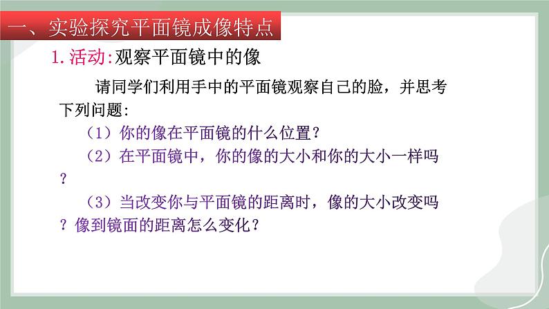 【精优课堂】4.2平面镜成像（课件）-2022-2023学年物理八年级上册同步备课（沪科版）05