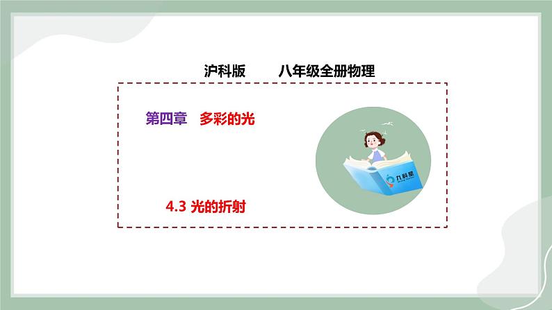 【精优课堂】4.3 光的折射（课件）-2022-2023学年物理八年级上册同步备课（沪科版）01