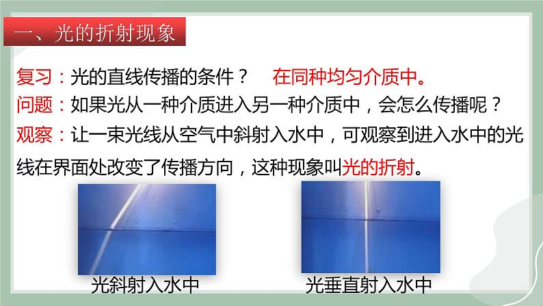 【精优课堂】4.3 光的折射（课件）-2022-2023学年物理八年级上册同步备课（沪科版）04