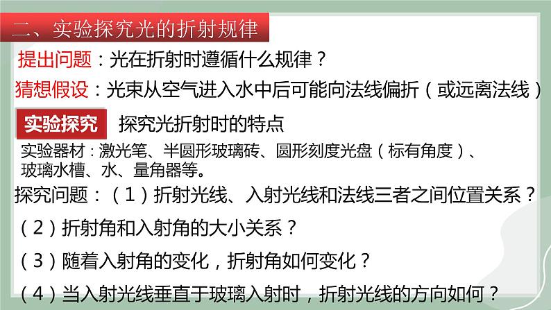 【精优课堂】4.3 光的折射（课件）-2022-2023学年物理八年级上册同步备课（沪科版）07