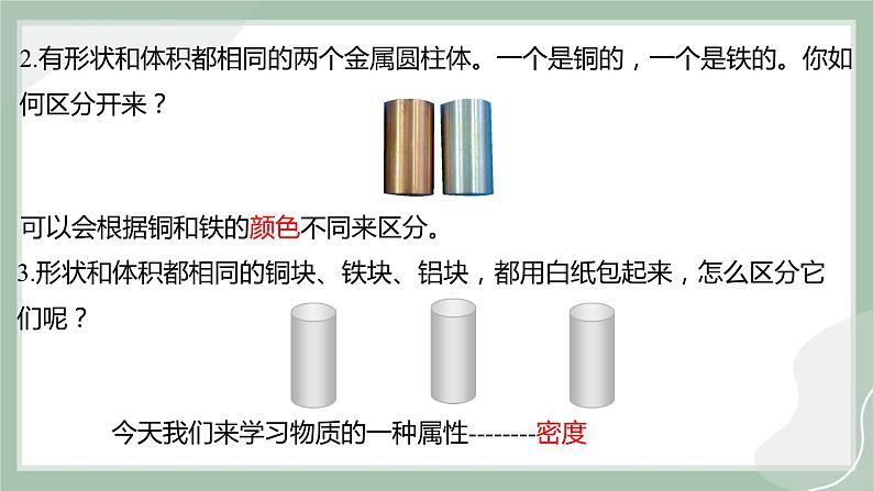 【精优课堂】5.3 科学探究：物质的密度（课件）-2022-2023学年物理八年级上册同步备课（沪科版）第3页