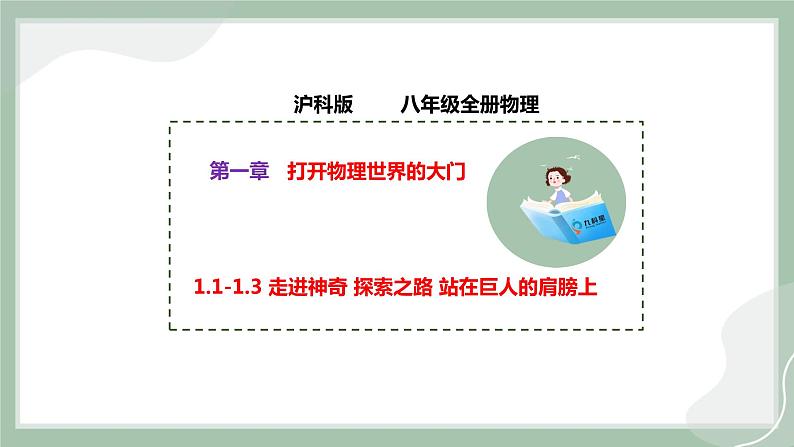 【精优课堂】第一章 打开物理世界的大门（课件）-2022-2023学年物理八年级上册同步备课（沪科版）01