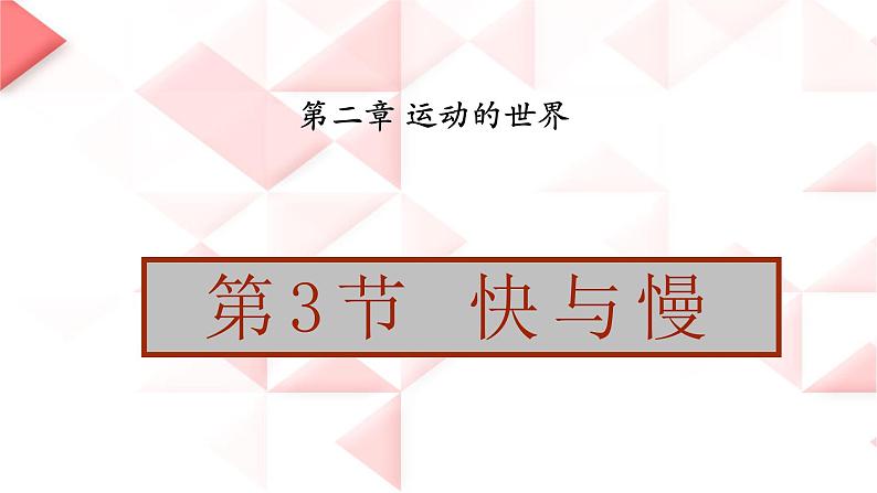 2.3 快与慢-2022_2023学年物理沪科版八年级全一册课件01