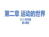 2.3.1 快与慢 习题课件-2022_2023学年物理沪科版八年级全一册