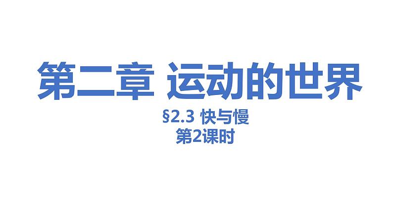 2.3.2 快与慢 习题课件-2022_2023学年物理沪科版八年级全一册01