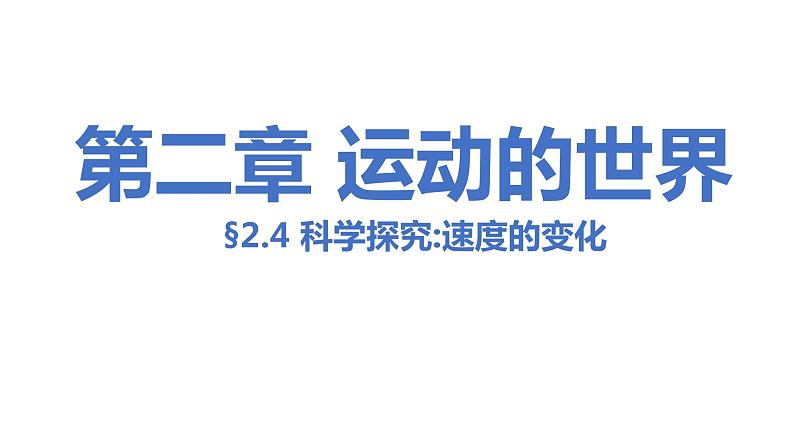 2.4 科学探究：速度的变化 习题课件-2022_2023学年物理沪科版八年级全一册第1页