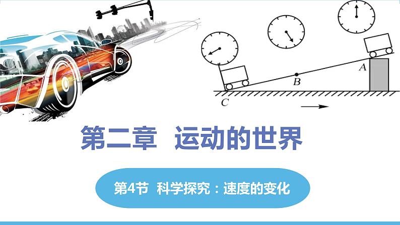 2.4 科学探究：速度的变化（课件）-2022_2023学年物理沪科版八年级全一册01