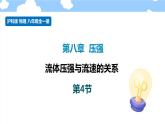 8.4 流体压强与流速的关系- 课件 初中物理沪科版八年级全一册（2022_2023学年）