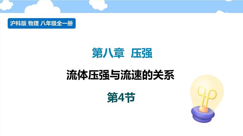 8.4 流体压强与流速的关系- 课件 初中物理沪科版八年级全一册（2022_2023学年）01