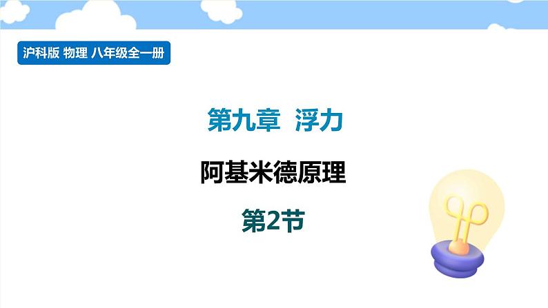 9.2阿基米德原理- 课件 初中物理沪科版八年级全一册（2022_2023学年）第1页