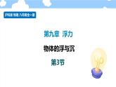 9.3物体的浮与沉- 课件 初中物理沪科版八年级全一册（2022_2023学年）