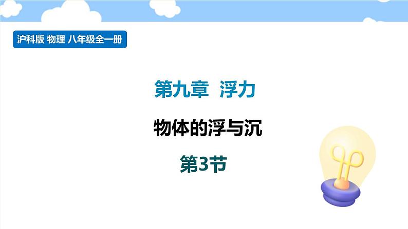 9.3物体的浮与沉- 课件 初中物理沪科版八年级全一册（2022_2023学年）第1页