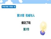10.3 做功了吗- 课件 初中物理沪科版八年级全一册（2022_2023学年）