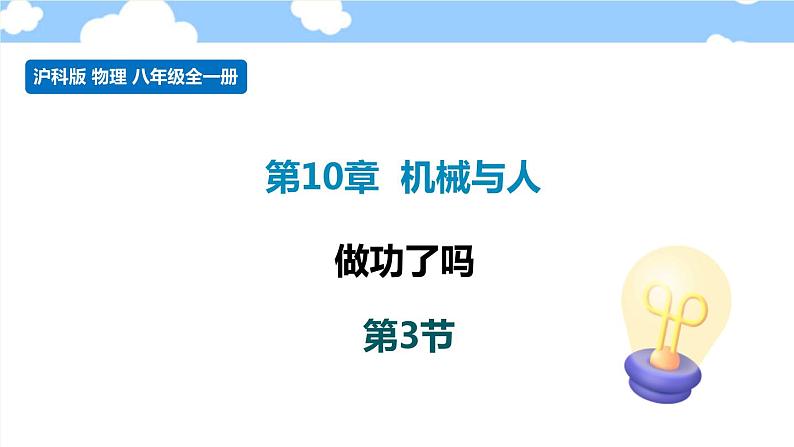 10.3 做功了吗- 课件 初中物理沪科版八年级全一册（2022_2023学年）01