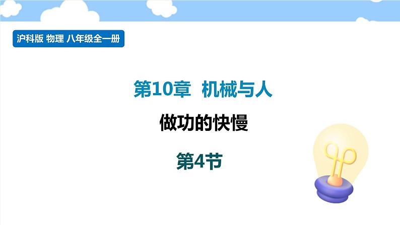 10.4 做功的快慢- 课件 初中物理沪科版八年级全一册（2022_2023学年）01