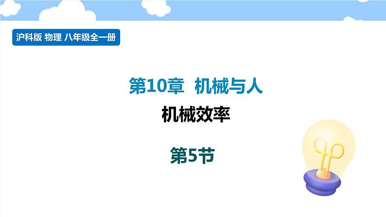 10.5 机械效率- 课件 初中物理沪科版八年级全一册（2022_2023学年）第1页