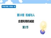 10.6 合理利用机械能- 课件 初中物理沪科版八年级全一册（2022_2023学年）