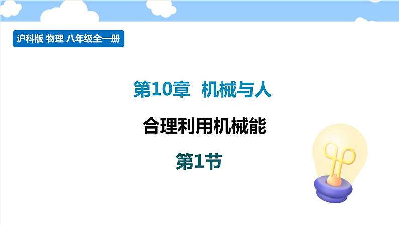 10.6 合理利用机械能- 课件 初中物理沪科版八年级全一册（2022_2023学年）第1页