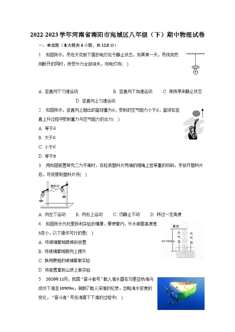 2022-2023学年河南省南阳市宛城区八年级（下）期中物理试卷第1页