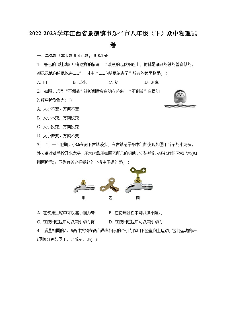 2022-2023学年江西省景德镇市乐平市八年级（下）期中物理试卷第1页