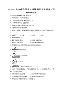 2022-2023学年内蒙古呼伦贝尔市阿荣旗阿伦中学八年级（下）期中物理试卷