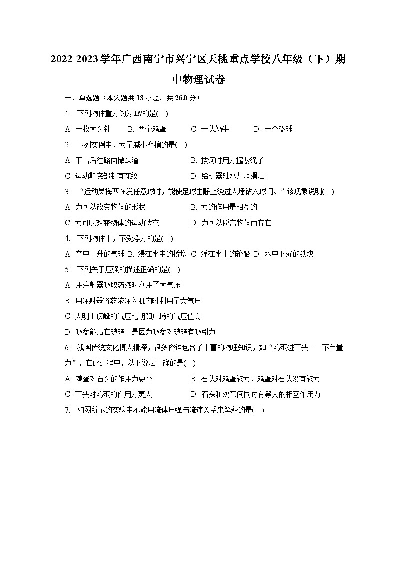 2022-2023学年广西南宁市兴宁区天桃重点学校八年级（下）期中物理试卷01