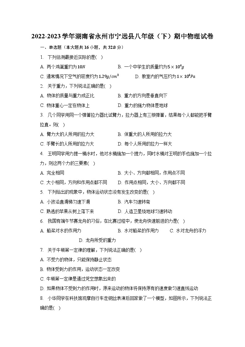 2022-2023学年湖南省永州市宁远县八年级（下）期中物理试卷01