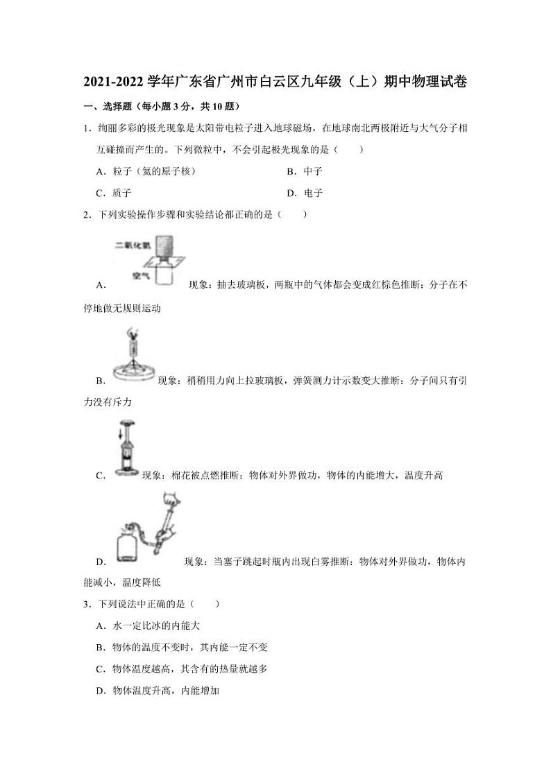 广东省广州市白云区2021-2022九年级上学期期中物理试卷01