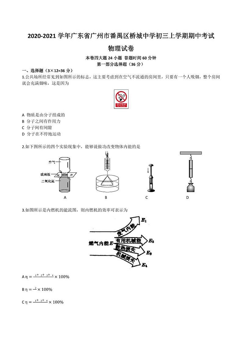 广东省广州市番禺区桥城初中2020-2021九年级上学期期中物理试卷+答案第1页