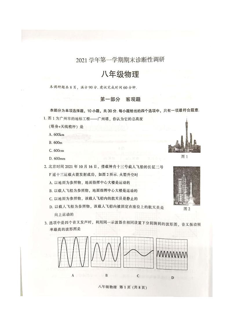 广东省广州市越秀区2021-2022八年级上学期期末物理试卷+答案第1页