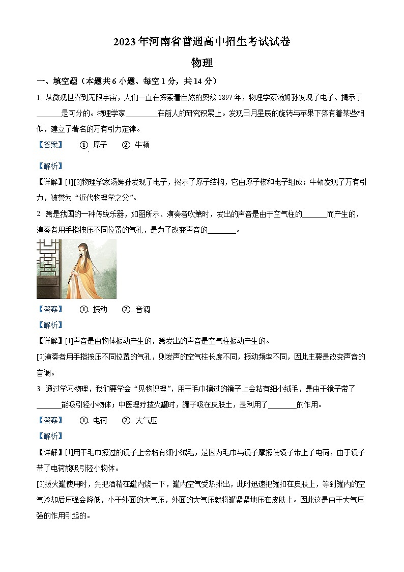 2023年河南省中考物理试题及答案解析01