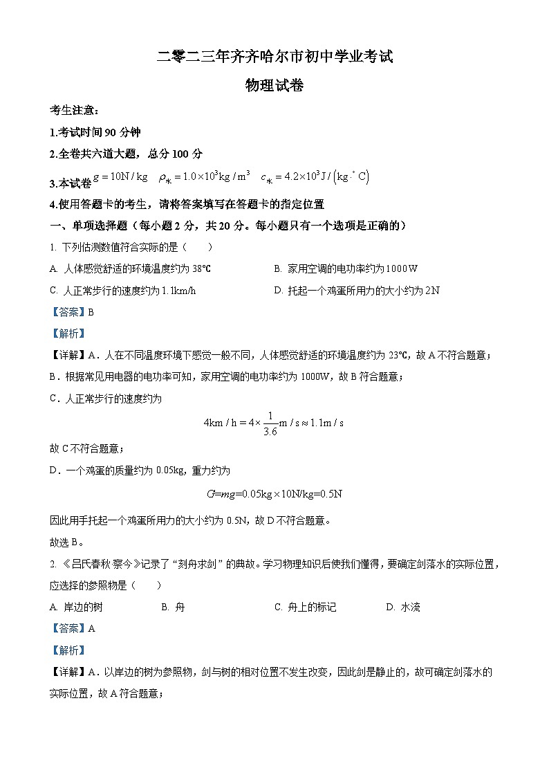 2023年黑龙江省齐齐哈尔市中考物理试题及答案解析01