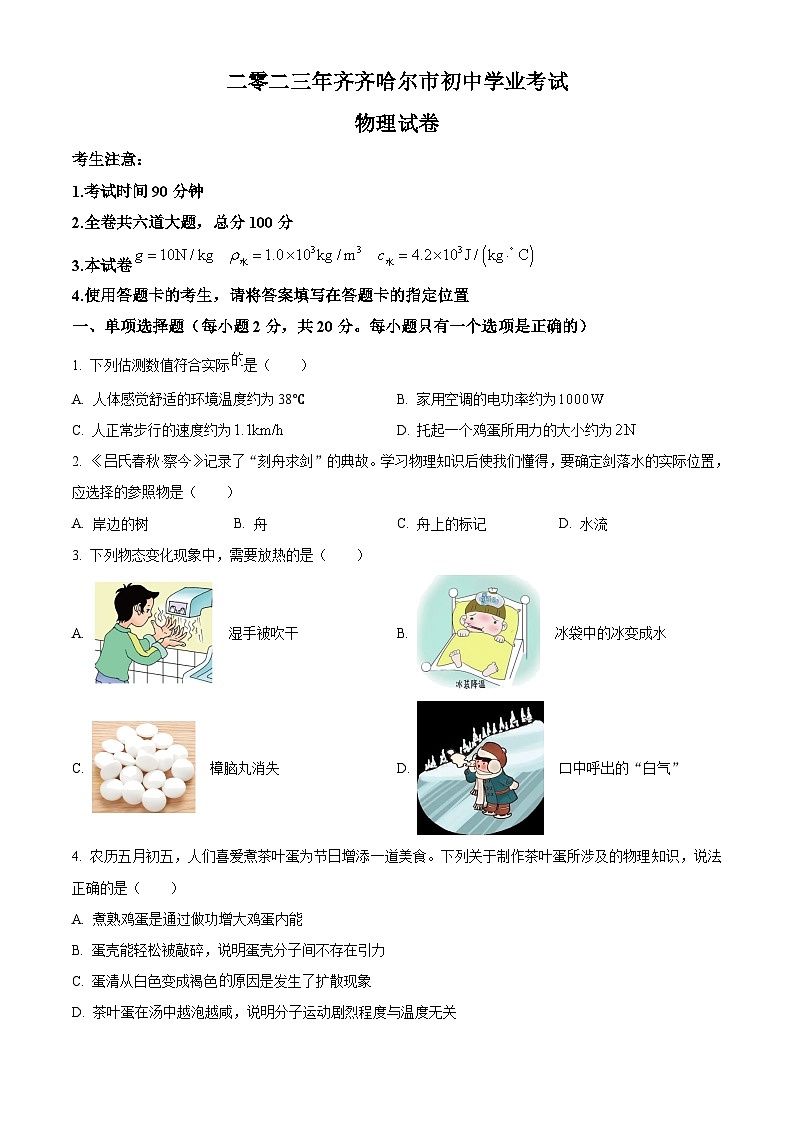 2023年黑龙江省齐齐哈尔市中考物理试题及答案解析01