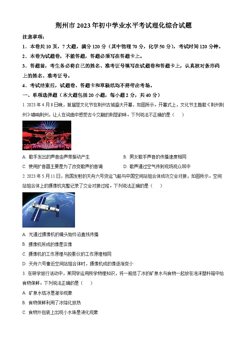 精品解析：2023年湖北省荆州市中考理综物理试题（原卷版）第1页