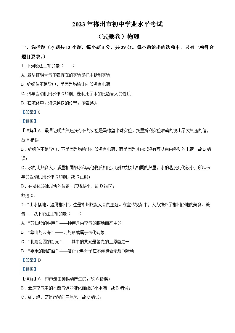 2023年湖南省郴州市中考理综物理试题及答案解析01