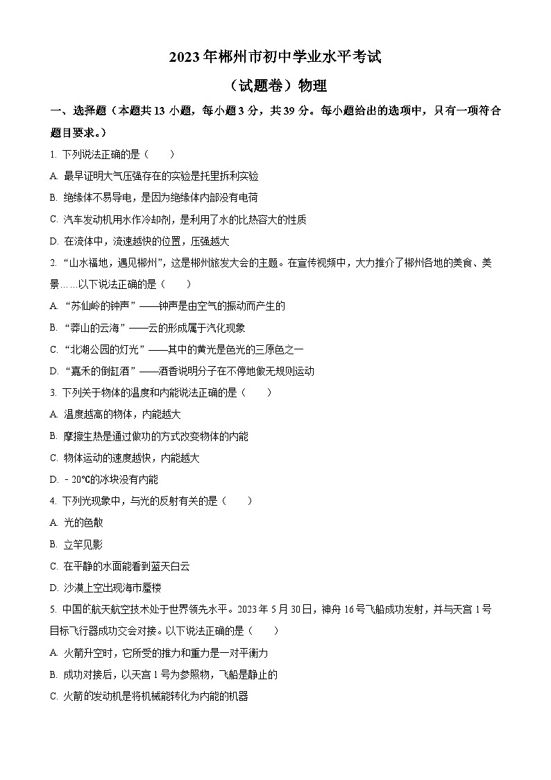 2023年湖南省郴州市中考理综物理试题及答案解析01