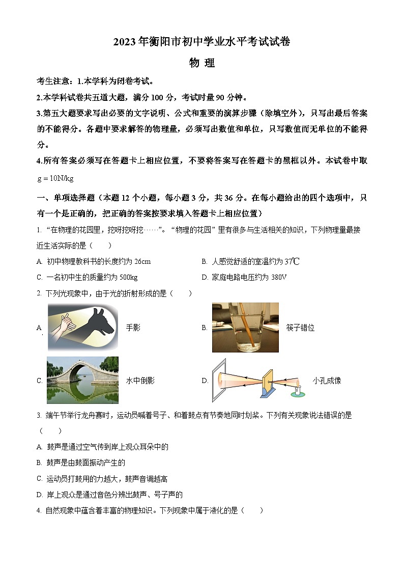 2023年湖南省衡阳市中考物理试题及答案解析01