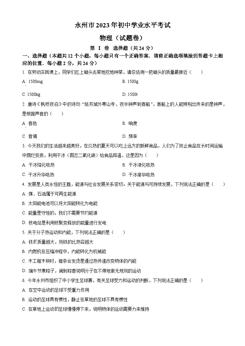 2023年湖南省永州市中考物理试题及答案解析01