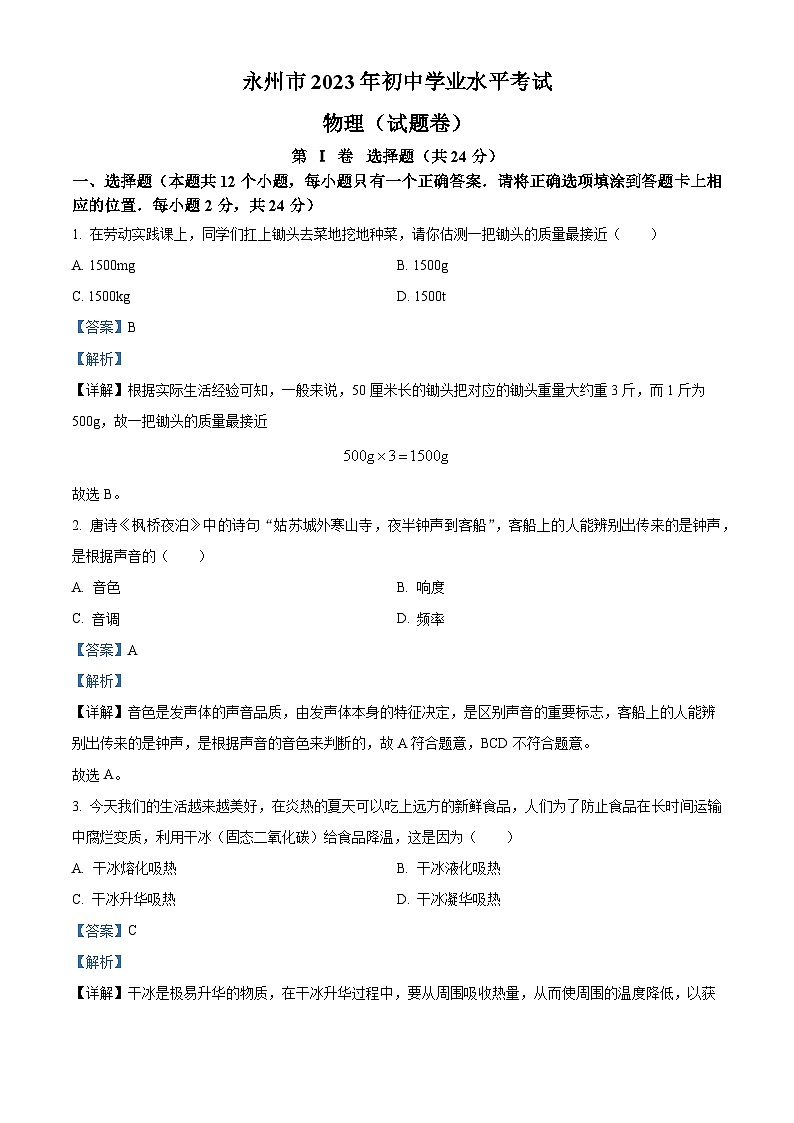 2023年湖南省永州市中考物理试题及答案解析01