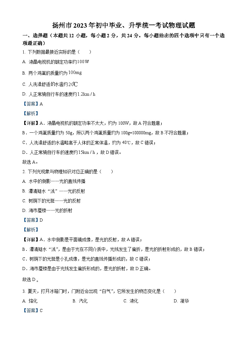 精品解析：2023年江苏省扬州市中考物理试题（解析版）第1页