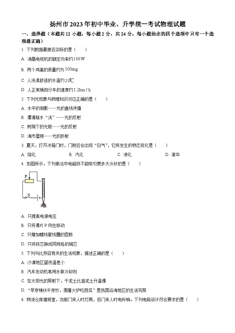 精品解析：2023年江苏省扬州市中考物理试题（原卷版）第1页