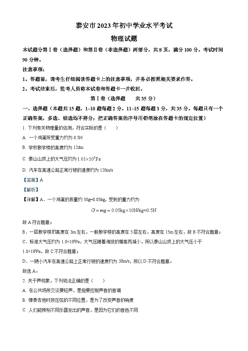2023年山东省泰安市中考物理试题及答案解析01