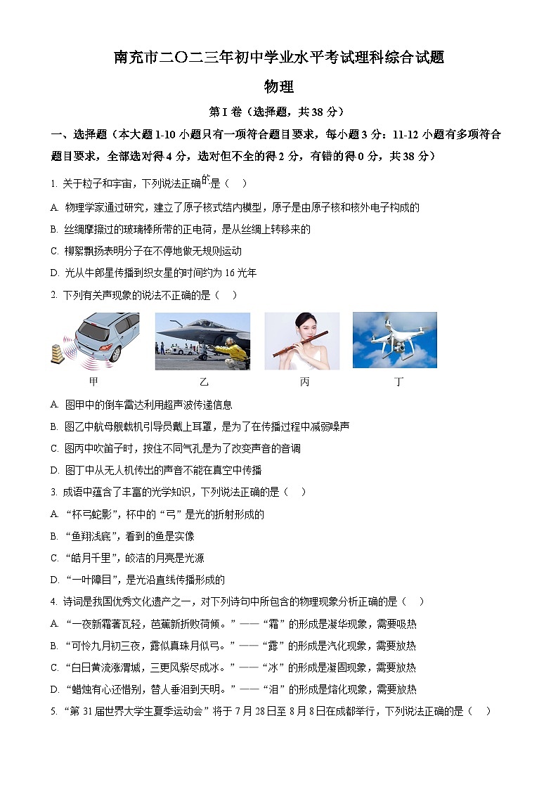 2023年四川省南充市中考物理试题及答案解析01