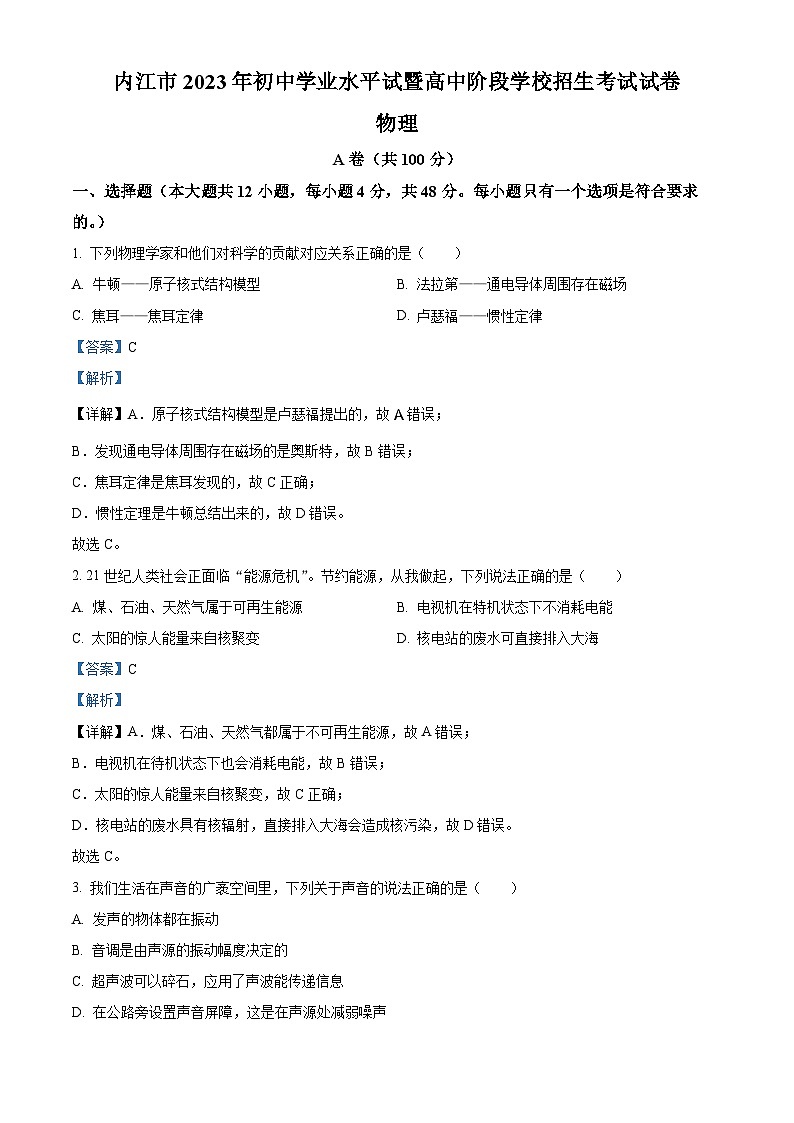 2023年四川省内江市中考物理真题及答案解析01
