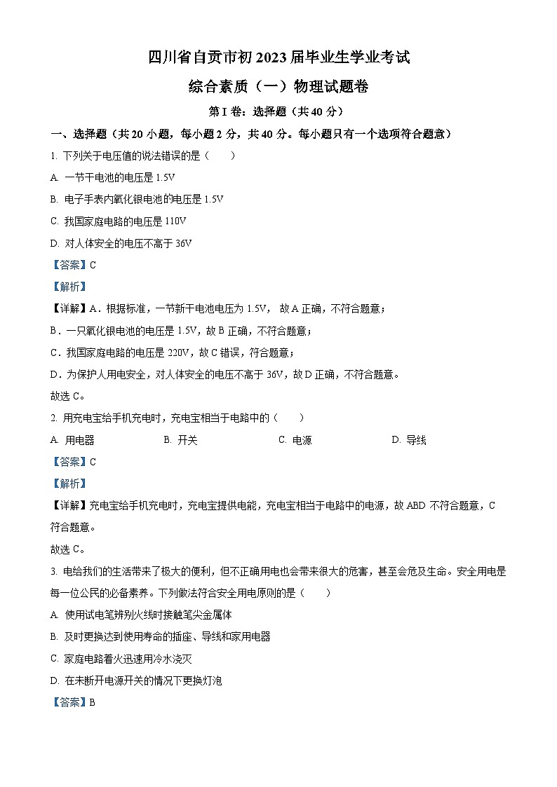 2023年四川省自贡市中考物理试题及答案解析01