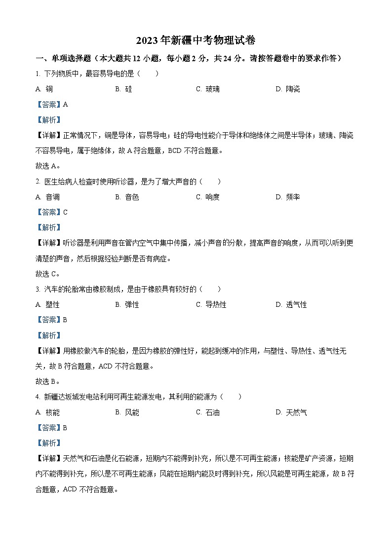 精品解析：2023年新疆中考物理试题（解析版）第1页