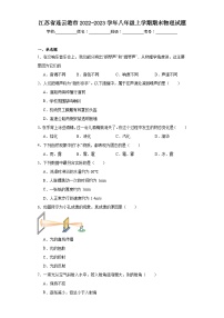 江苏省连云港市2022-2023学年八年级上学期期末物理试题