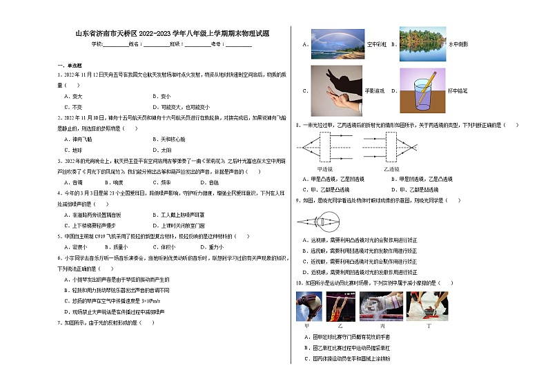 山东省济南市天桥区2022-2023学年八年级上学期期末物理试题01